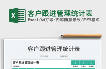 客戶跟進管理統(tǒng)計表