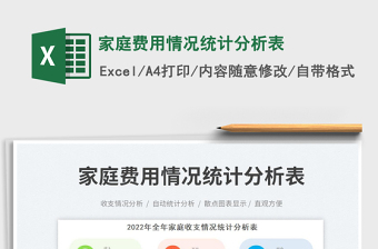家庭費(fèi)用情況統(tǒng)計(jì)分析表