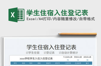 學生住宿入住登記表