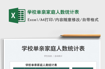 學(xué)校單親家庭人數(shù)統(tǒng)計表