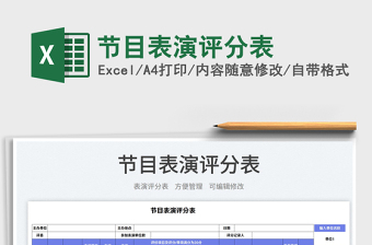 節(jié)目表演評分表