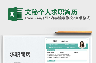 文秘個人求職簡歷
