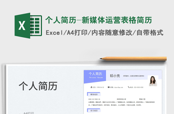 個人簡歷-新媒體運營表格簡歷