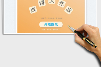 成語填字游戲