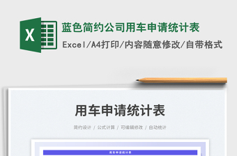 藍(lán)色簡(jiǎn)約公司用車(chē)申請(qǐng)統(tǒng)計(jì)表