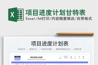 項目進度計劃甘特表