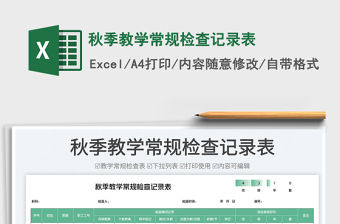 秋季教學常規檢查記錄表