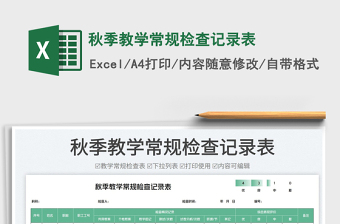 秋季教學(xué)常規(guī)檢查記錄表