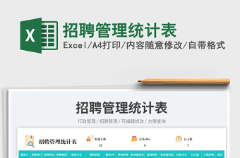招聘管理統(tǒng)計表