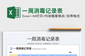 一周消毒記錄表