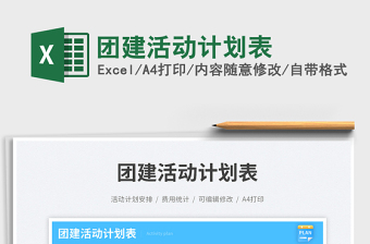 團建活動計劃表