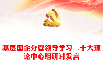 基層國(guó)企分管領(lǐng)導(dǎo)學(xué)習(xí)二十大理論中心組研討發(fā)言 基層國(guó)企分管領(lǐng)導(dǎo)學(xué)習(xí)二十大理論中心組研討發(fā)言