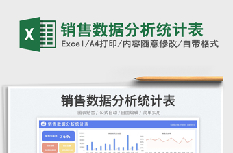 銷售數(shù)據(jù)分析統(tǒng)計(jì)表