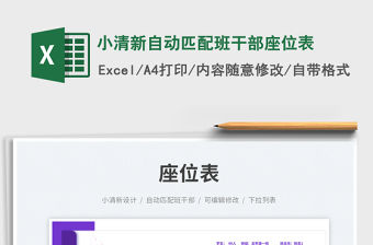 小清新自動匹配班干部座位表