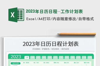 2023年日歷日程-工作計劃表