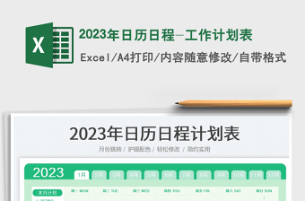 2023年日历日程-工作计划表