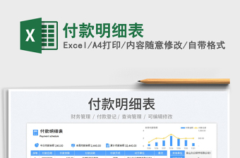 付款明細表
