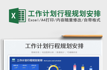 工作計劃行程規(guī)劃安排