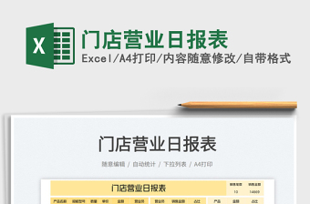 門店營業(yè)日報表