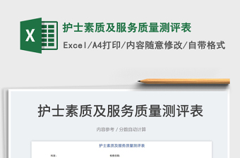 護士素質(zhì)及服務(wù)質(zhì)量測評表