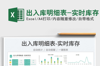 出入庫明細(xì)表-實(shí)時(shí)庫存