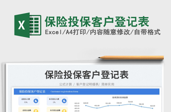 保險(xiǎn)投?？蛻?hù)登記表