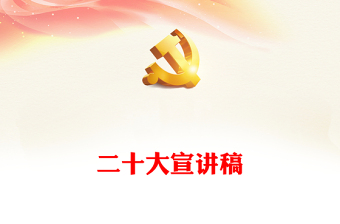 二十大宣講稿 二十大宣講稿