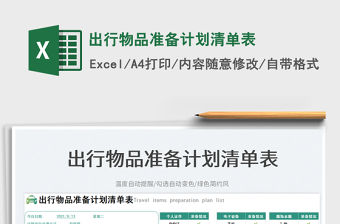 出行物品準備計劃清單表