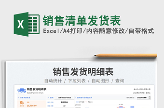 銷售清單發(fā)貨表