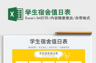學生宿舍值日表