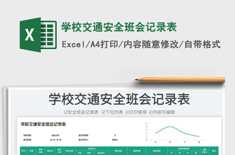 學(xué)校交通安全班會(huì)記錄表