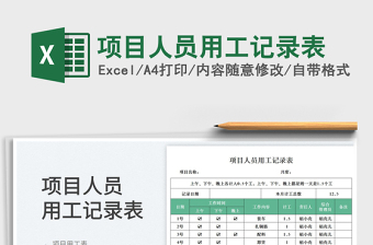 項(xiàng)目人員用工記錄表