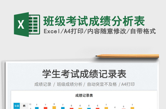 班級考試成績分析表
