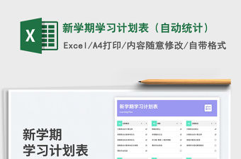 新學期學習計劃表（自動統計）