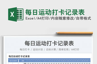 每日運動打卡記錄表