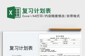 復(fù)習(xí)計(jì)劃表