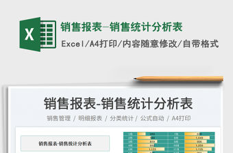 銷售報表-銷售統計分析表