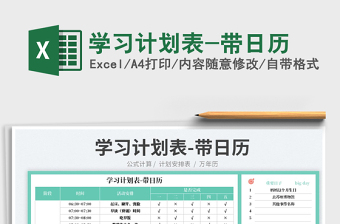 學(xué)習(xí)計(jì)劃表-帶日歷