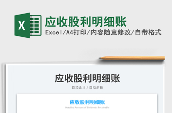 應(yīng)收股利明細(xì)賬