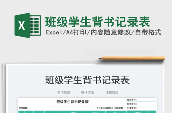 班級(jí)學(xué)生背書記錄表