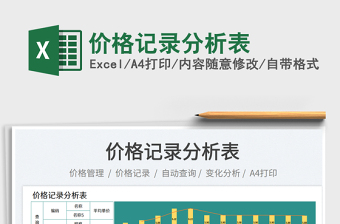 價(jià)格記錄分析表