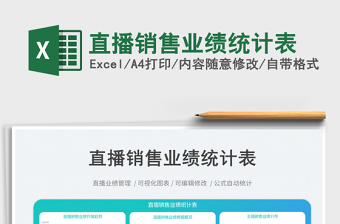 直播銷售業(yè)績統(tǒng)計表