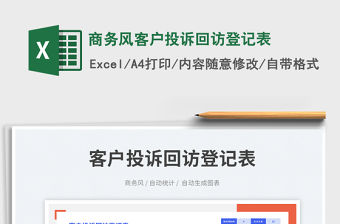 商務風客戶投訴回訪登記表