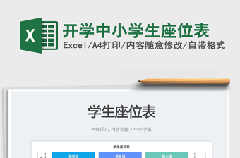 開學(xué)中小學(xué)生座位表