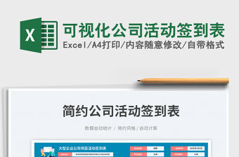 可視化公司活動簽到表