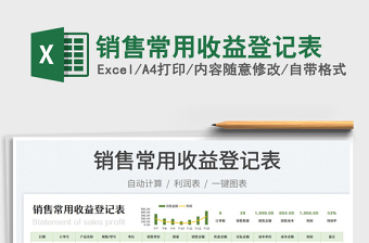 銷(xiāo)售常用收益登記表