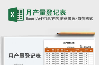 月產(chǎn)量登記表