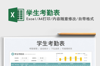 學(xué)生考勤表