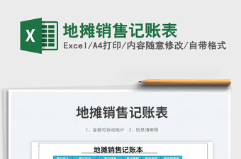 地攤銷售記賬表