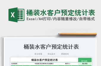 桶裝水客戶預(yù)定統(tǒng)計(jì)表